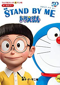 アニメ版 映画 STAND BY ME ドラえもん (てんとう虫コミックスアニメ版)(中古品)