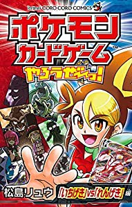 ポケモンカードゲームやろうぜ~っ! 「いちげき」vs「れんげき」編 (てんとう虫コミックス)(中古品)