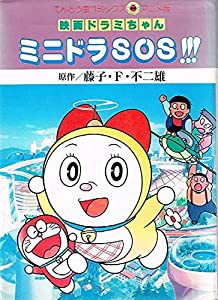 映画ドラミちゃんミニドラSOS!!! (てんとう虫コミックスアニメ版)(中古品)