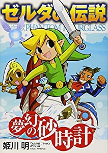 ゼルダの伝説 夢幻の砂時計 (てんとう虫コミックススペシャル)(中古品)