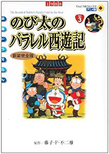 映画ドラえもん のび太のパラレル西遊記 新装完全版 (てんとう虫コミックスアニメ版 映画ドラえもん Vol. 3)(中古品)