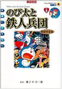 映画ドラえもん のび太と鉄人兵団 アニメ・新装完全版 (てんとう虫コミックスアニメ版 映画ドラえもん Vol. 8)(中古品)