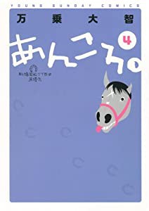 あんころ。 4―船橋若松1丁目は馬優先 (ヤングサンデーコミックス)(中古品)