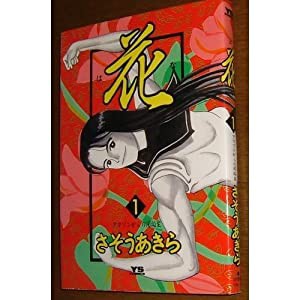 花 (1) (ヤングサンデーコミックス)(中古品)