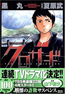 クロサギ (4) (ヤングサンデーコミックス)(中古品)