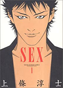 Sex 1 (ヤングサンデーコミックス)(中古品)