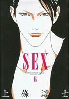 Sex 6 (ヤングサンデーコミックス)(中古品)