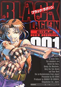 ブラック・ラグーン (1) (サンデーGXコミックス)(中古品)