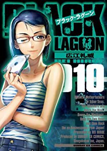 ブラック・ラグーン 10 (サンデーGXコミックス)(中古品)