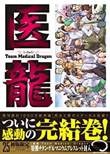 医龍 25 特製チタンゲルマニウムブレスレット付限定版!! (小学館プラス・アンコミックスシリーズ)(中古品)