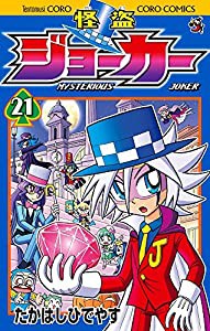 怪盗ジョーカー 21 DVDつき特装版 (てんとう虫コロコロコミックス)(中古品)