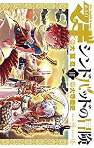 マギ シンドバッドの冒険 10 Wラバーストラップつき限定版!!! (裏少年サンデーコミックス)(中古品)