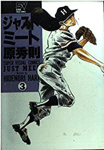 ジャストミート 3 いーかげんは強い (スーパー・ビジュアル・コミックス)(中古品)