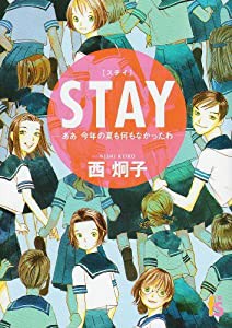 Stay―ああ今年の夏も何もなかったわ (プチフラワービッグコミックス)(中古品)