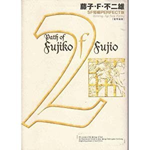 藤子・F・不二雄SF短編集（PERFECT版）2 定年退食 (SF短編PERFECT版 2)(中古品)