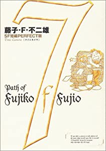 藤子・F・不二雄SF短編集（PERFECT版）7 タイムカメラ (SF短編PERFECT版 7)(中古品)