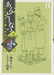 あんどーなつ 江戸和菓子職人物語 (2) (ビッグコミックス)(中古品)