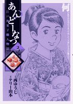 あんどーなつ 江戸和菓子職人物語 (3) (ビッグコミックス)(中古品)