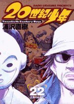 20世紀少年 (22) (ビッグコミックス)(中古品)