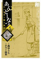 あんどーなつ 江戸和菓子職人物語 (5) (ビッグコミックス)(中古品)