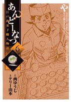 あんどーなつ 江戸和菓子職人物語 (6) (ビッグコミックス)(中古品)