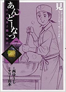 あんどーなつ 江戸和菓子職人物語 (7) (ビッグコミックス)(中古品)