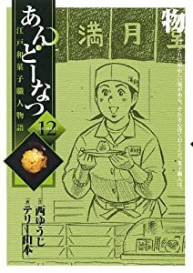 あんどーなつ 江戸和菓子職人物語 (12) (ビッグコミックス)(中古品)