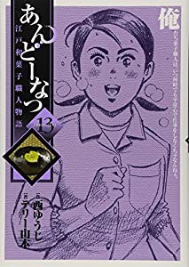 あんどーなつ 江戸和菓子職人物語 (13) (ビッグコミックス)(中古品)