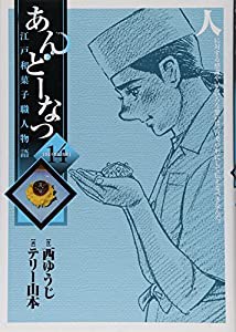 あんどーなつ 江戸和菓子職人物語 (14) (ビッグコミックス)(中古品)