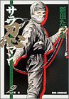 サラ忍マン: 因縁 (2) (ビッグコミックス)(中古品)