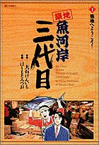 築地魚河岸三代目: 築地へようこそ! (1) (ビッグコミックス)(中古品)