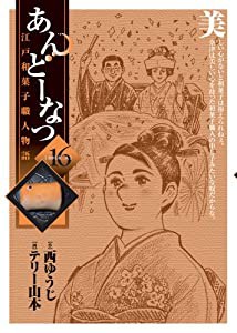 あんどーなつ 江戸和菓子職人物語 (16) (ビッグコミックス)(中古品)