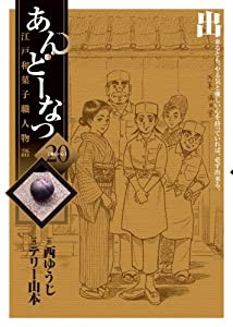 あんどーなつ 江戸和菓子職人物語 (20) (ビッグコミックス)(中古品)