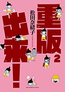 重版出来! (2) (ビッグコミックス)(中古品)