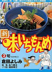 新・味いちもんめ (2) (ビッグコミックス)(中古品)