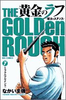 黄金のラフ ~草太のスタンス~ 7 (ビッグコミックス)(中古品)