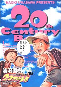 20世紀少年 (16) (ビッグコミックス)(中古品)