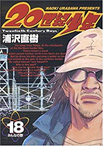 20世紀少年 (18) (ビッグコミックス)(中古品)