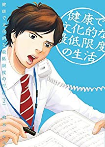 健康で文化的な最低限度の生活 (2) (ビッグコミックス)(中古品)