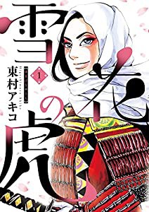 雪花の虎 1 (ビッグコミックス) (ビッグコミックススペシャル)(中古品)