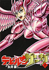 デビルマンサーガ (2) (ビッグコミックススペシャル)(中古品)