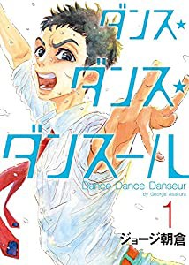 ダンス・ダンス・ダンスール (1) (ビッグコミックス)(中古品)