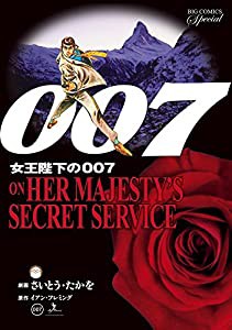 007 女王陛下の007 復刻版 (ビッグコミックススペシャル)(中古品)