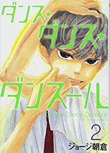 ダンス・ダンス・ダンスール (2) (ビッグコミックス)(中古品)