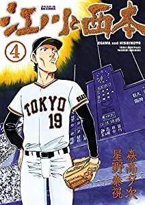 江川と西本 (4) (ビッグコミックス)(中古品)