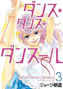 ダンス・ダンス・ダンスール (3) (ビッグコミックス)(中古品)