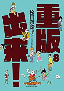 重版出来! (8) (ビッグコミックス)(中古品)