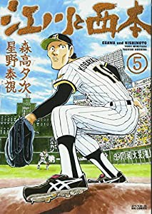 江川と西本 (5) (ビッグコミックス)(中古品)