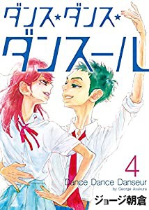 ダンス・ダンス・ダンスール (4) (ビッグコミックス)(中古品)