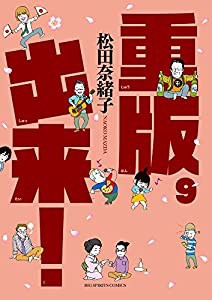 重版出来! (9) (ビッグコミックス)(中古品)